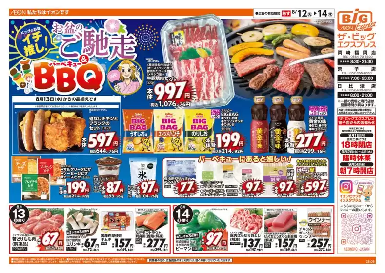枕崎市でのザ・ビッグのカタログ | 倹約家のためのトップオファー | 2025-08-11T00:00:00.000Z - 2025-08-14T00:00:00.000Z