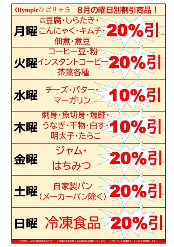 オリンピックひばりが丘店　8月の曜日別割引商品！
