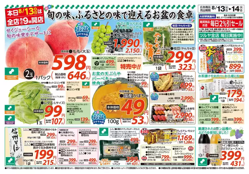 久慈市でのツルヤのカタログ | 排他的な取引と掘り出し物 | 2025-08-13T00:00:00.000Z - 2025-08-14T00:00:00.000Z