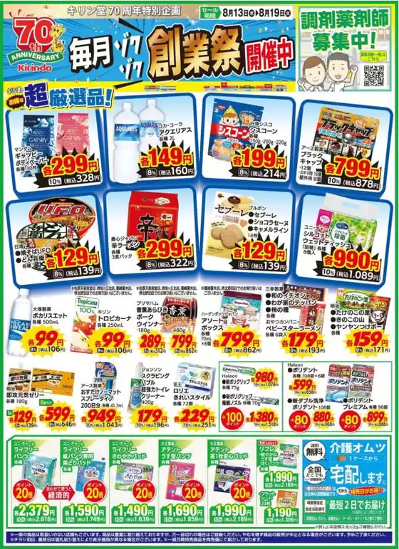 久慈市でのキリン堂のカタログ | 掘り出し物ハンターのための素晴らしいオファー | 2025-08-13T00:00:00.000Z - 2025-08-19T00:00:00.000Z