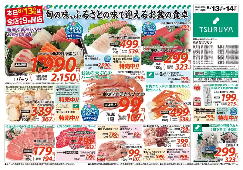 久慈市でのツルヤのカタログ | ツルヤ 最新チラシ | 2025-08-13T00:00:00.000Z - 2025-08-14T00:00:00.000Z