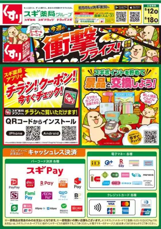 川上郡でのスギ薬局のカタログ | すべての掘り出し物ハンターのためのトップオファー | 2025-08-12T00:00:00.000Z - 2025-08-18T00:00:00.000Z