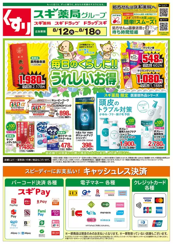 久慈市でのスギ薬局のカタログ | 現在の掘り出し物とオファー | 2025-08-12T00:00:00.000Z - 2025-08-18T00:00:00.000Z