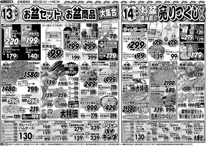 久慈市でのフレック九条のカタログ | お盆セット＆お盆商品大集合 | 2025-08-13T00:00:00.000Z - 2025-08-14T00:00:00.000Z