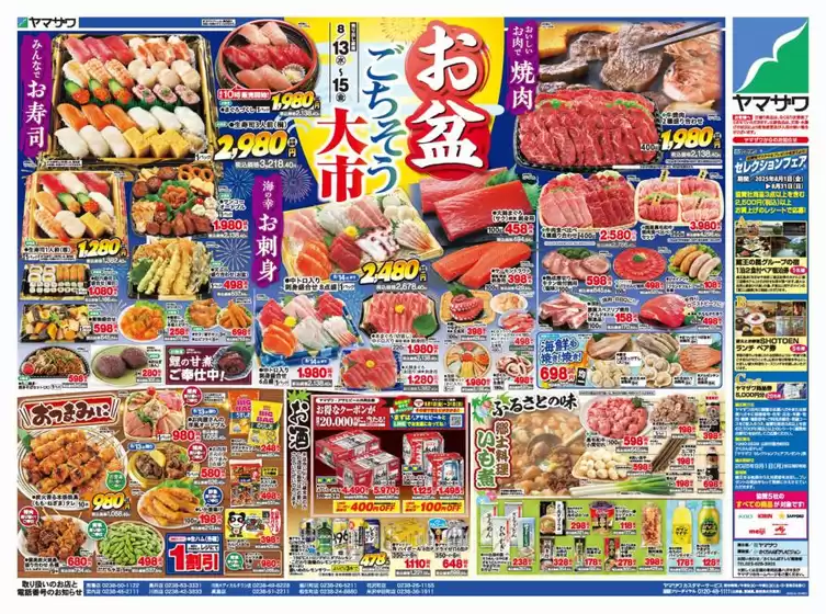 久慈市でのヤマザワのカタログ | ヤマザワ チラシ | 2025-08-13T00:00:00.000Z - 2025-08-15T00:00:00.000Z