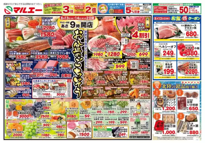 久慈市でのマルエーのカタログ | マルエー チラシ | 2025-08-13T00:00:00.000Z - 2025-08-14T00:00:00.000Z