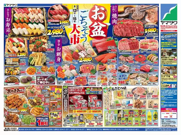 久慈市でのヤマザワのカタログ | すべてのお客様のためのトップディール | 2025-08-13T00:00:00.000Z - 2025-08-15T00:00:00.000Z