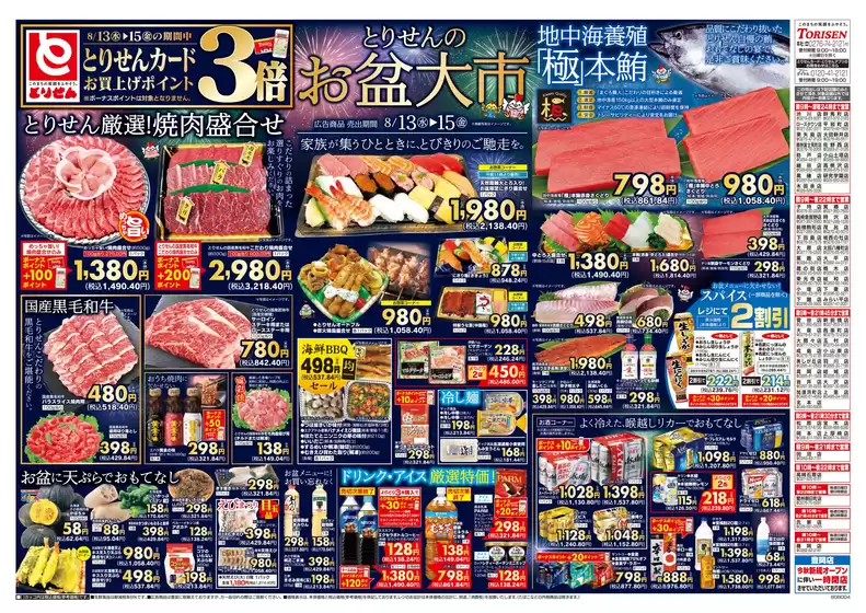 久慈市でのとりせんのカタログ | とりせん チラシ | 2025-08-12T00:00:00.000Z - 2025-08-15T00:00:00.000Z