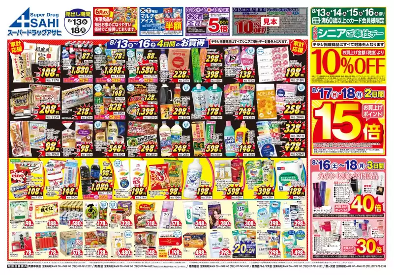 川上郡でのスーパードラッグアサヒのカタログ | スーパードラッグアサヒ チラシ | 2025-08-13T00:00:00.000Z - 2025-08-18T00:00:00.000Z