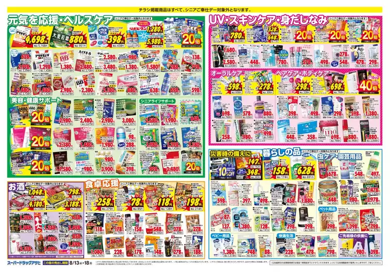 スーパードラッグアサヒ チラシ