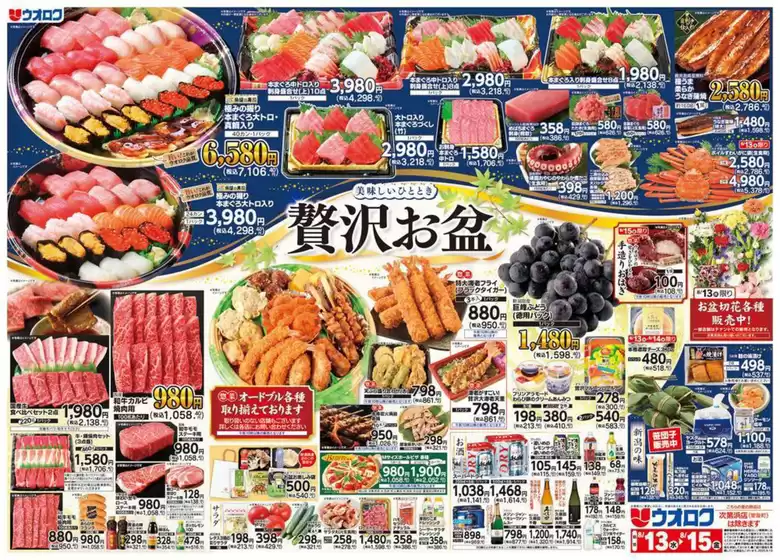 川上郡でのウオロクのカタログ | ウオロク チラシ | 2025-08-13T00:00:00.000Z - 2025-08-15T00:00:00.000Z