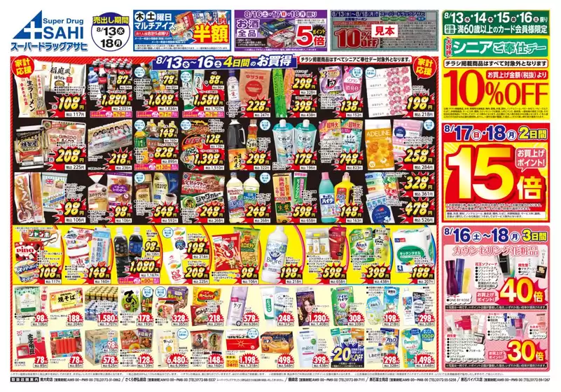 川上郡でのスーパードラッグアサヒのカタログ | 選ばれた製品の素晴らしい割引 | 2025-08-13T00:00:00.000Z - 2025-08-18T00:00:00.000Z