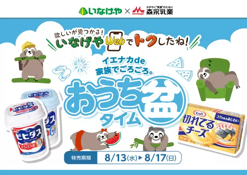 いなげや チラシ