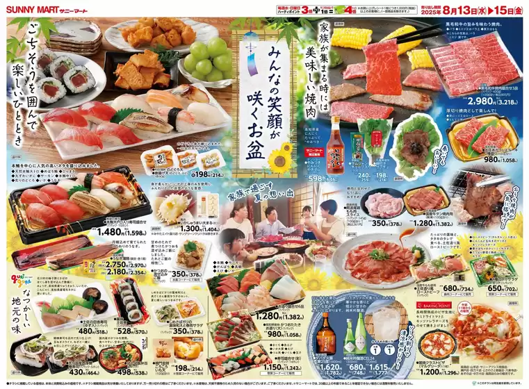 新上五島町でのサニーマートのカタログ | 現在の特別プロモーション | 2025-08-12T00:00:00.000Z - 2025-08-15T00:00:00.000Z