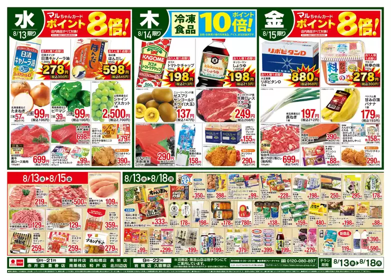 新上五島町でのマルヤのカタログ | マルヤ チラシ | 2025-08-12T00:00:00.000Z - 2025-08-18T00:00:00.000Z