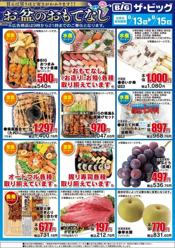 新上五島町でのザ・ビッグのカタログ | 魅力的なオファーを発見する | 2025-08-13T00:00:00.000Z - 2025-08-15T00:00:00.000Z