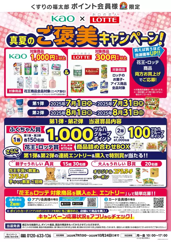 くすりの福太郎のカタログ | 倹約家のためのトップオファー | 2025-06-30T00:00:00.000Z - 2025-08-31T00:00:00.000Z