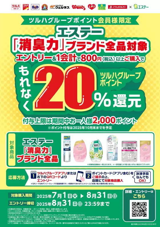 くすりの福太郎のカタログ | 私たちの最高の掘り出し物 | 2025-06-30T00:00:00.000Z - 2025-08-31T00:00:00.000Z