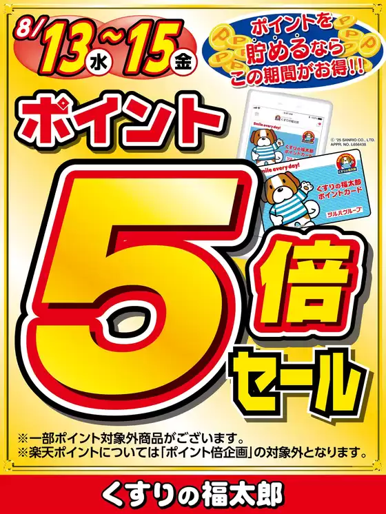 くすりの福太郎のカタログ | 今すぐ私たちの取引で節約 | 2025-08-12T00:00:00.000Z - 2025-08-15T00:00:00.000Z