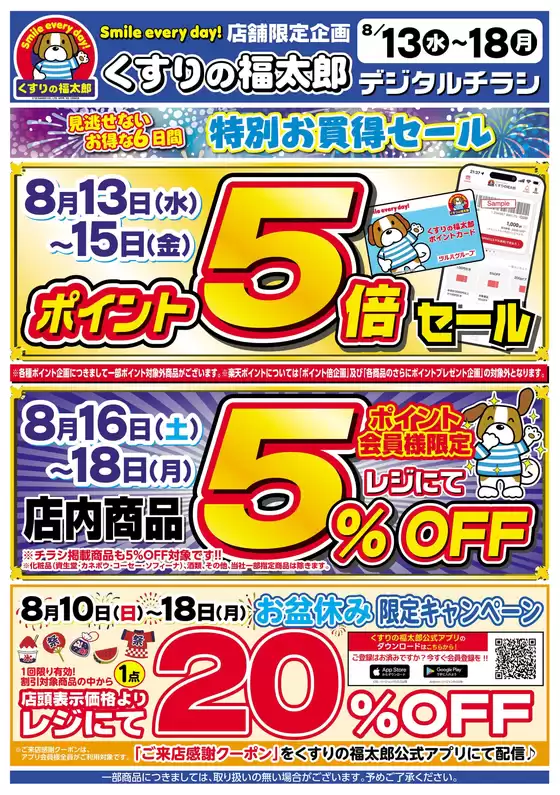 くすりの福太郎のカタログ | くすりの福太郎 チラシ | 2025-08-12T00:00:00.000Z - 2025-08-18T00:00:00.000Z