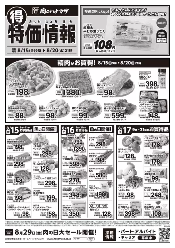 肉のハナマサ チラシ