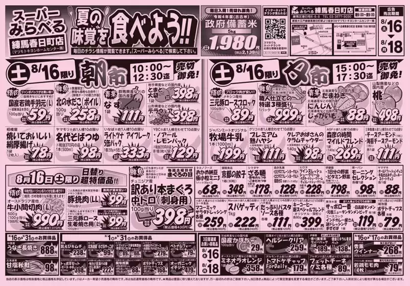 東京都でのスーパーみらべるのカタログ | 倹約家のためのトップオファー | 2025-08-16T00:00:00.000Z - 2025-08-18T00:00:00.000Z