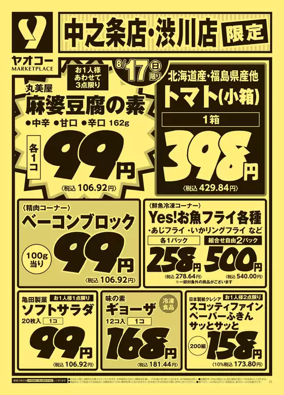 高松市でのヤオコーのカタログ | 発見するための新しいオファー | 2025-08-17T00:00:00.000Z - 2025-08-19T00:00:00.000Z
