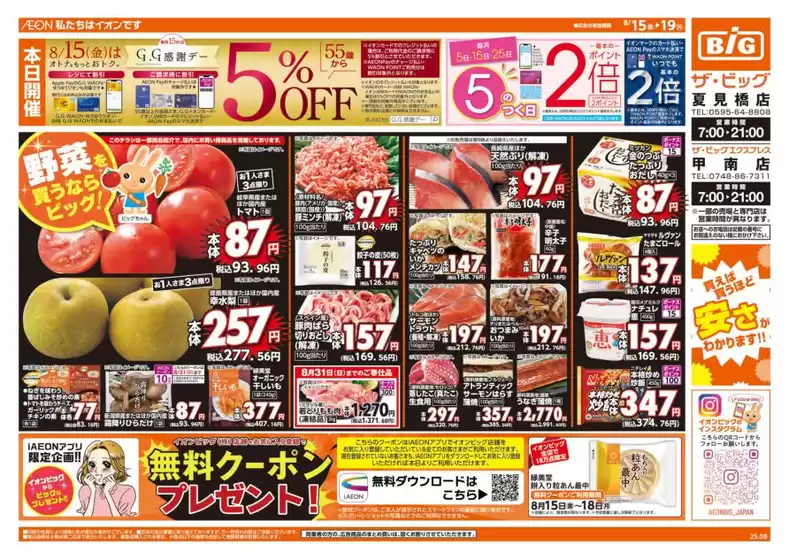 高松市でのザ・ビッグのカタログ | 豊富なオファーの選択 | 2025-08-15T00:00:00.000Z - 2025-08-19T00:00:00.000Z