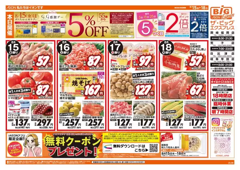 高松市でのザ・ビッグのカタログ | 私たちの最高の掘り出し物 | 2025-08-15T00:00:00.000Z - 2025-08-18T00:00:00.000Z