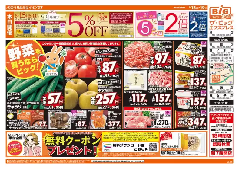 高松市でのザ・ビッグのカタログ | あなたのための私たちの最高の取引 | 2025-08-15T00:00:00.000Z - 2025-08-19T00:00:00.000Z