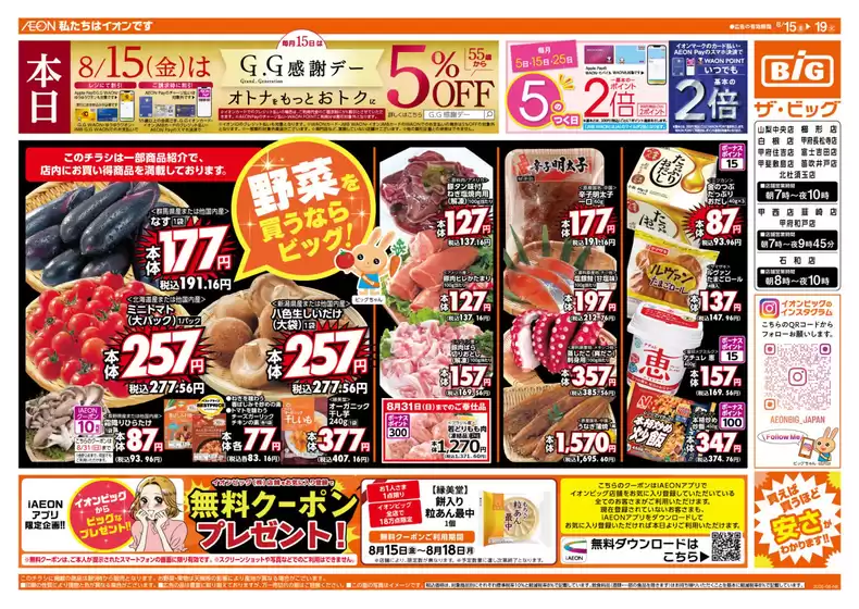 高松市でのザ・ビッグのカタログ | すべてのお客様のためのトップディール | 2025-08-15T00:00:00.000Z - 2025-08-19T00:00:00.000Z