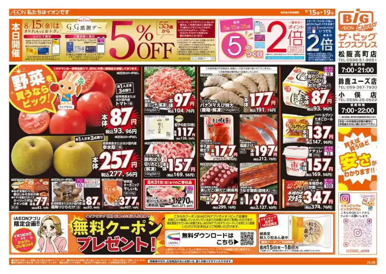 高松市でのザ・ビッグのカタログ | トップディールと割引 | 2025-08-15T00:00:00.000Z - 2025-08-19T00:00:00.000Z