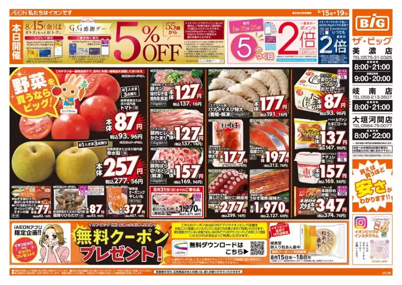 高松市でのザ・ビッグのカタログ | 排他的な掘り出し物 | 2025-08-15T00:00:00.000Z - 2025-08-19T00:00:00.000Z