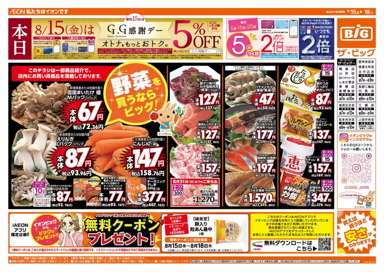 高松市でのザ・ビッグのカタログ | 私たちのお客様のための排他的な取引 | 2025-08-15T00:00:00.000Z - 2025-08-19T00:00:00.000Z