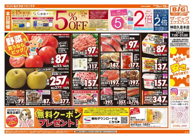 高松市でのザ・ビッグのカタログ | すべてのお客様のための素晴らしいオファー | 2025-08-15T00:00:00.000Z - 2025-08-19T00:00:00.000Z