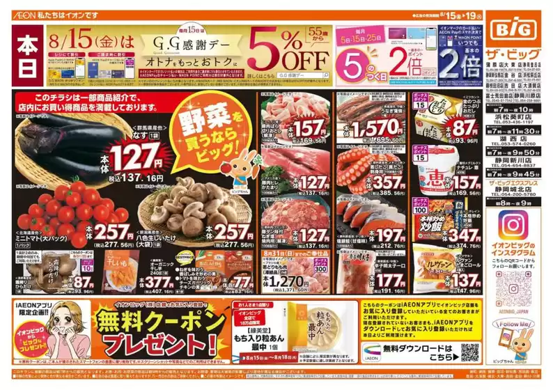 高松市でのザ・ビッグのカタログ | すべての人のための魅力的な特別オファー | 2025-08-15T00:00:00.000Z - 2025-08-19T00:00:00.000Z
