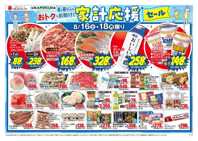東京都でのマルヨシセンターのカタログ | 家計応援セール | 2025-08-15T00:00:00.000Z - 2025-08-18T00:00:00.000Z