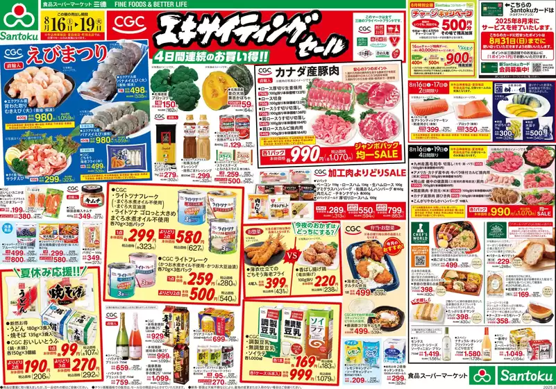 三徳のカタログ | あなたのための特別オファー | 2025-08-15T00:00:00.000Z - 2025-08-19T00:00:00.000Z