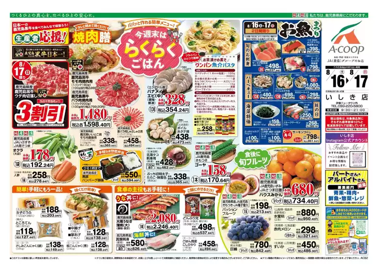 Aコープ 鹿児島のカタログ | Aコープ 鹿児島 チラシ | 2025-08-16T00:00:00.000Z - 2025-08-17T00:00:00.000Z