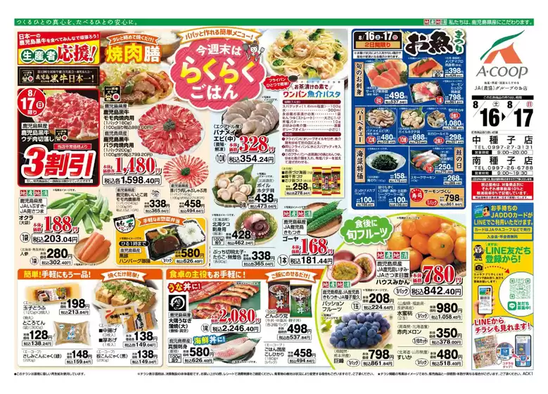 Aコープ 鹿児島のカタログ | あなたのための私たちの最高のオファー | 2025-08-16T00:00:00.000Z - 2025-08-17T00:00:00.000Z