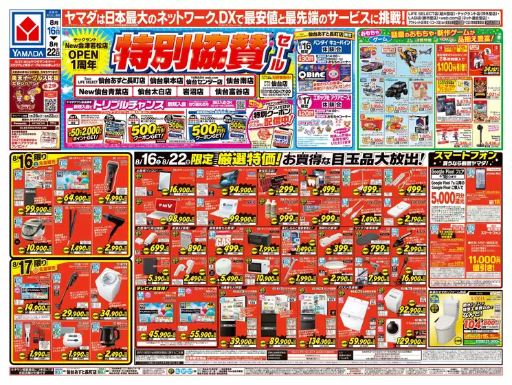 高松市でのヤマダ電機のカタログ | すべての人のための魅力的な特別オファー | 2025-08-15T00:00:00.000Z - 2025-08-22T00:00:00.000Z