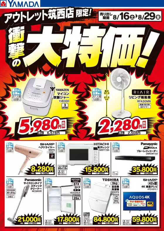 東京都でのヤマダ電機のカタログ | あなたのための特別オファー | 2025-08-15T00:00:00.000Z - 2025-08-29T00:00:00.000Z