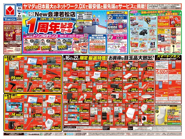 東京都でのヤマダ電機のカタログ | 豊富なオファーの選択 | 2025-08-15T00:00:00.000Z - 2025-08-22T00:00:00.000Z