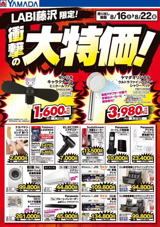 高松市でのヤマダ電機のカタログ | 排他的な取引と掘り出し物 | 2025-08-15T00:00:00.000Z - 2025-08-22T00:00:00.000Z