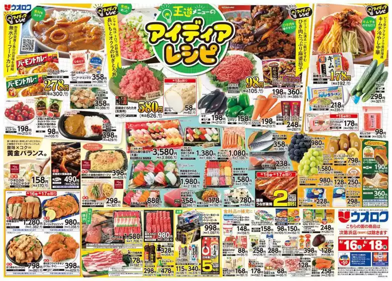 千葉市でのウオロクのカタログ | ウオロク チラシ | 2025-08-16T00:00:00.000Z - 2025-08-18T00:00:00.000Z