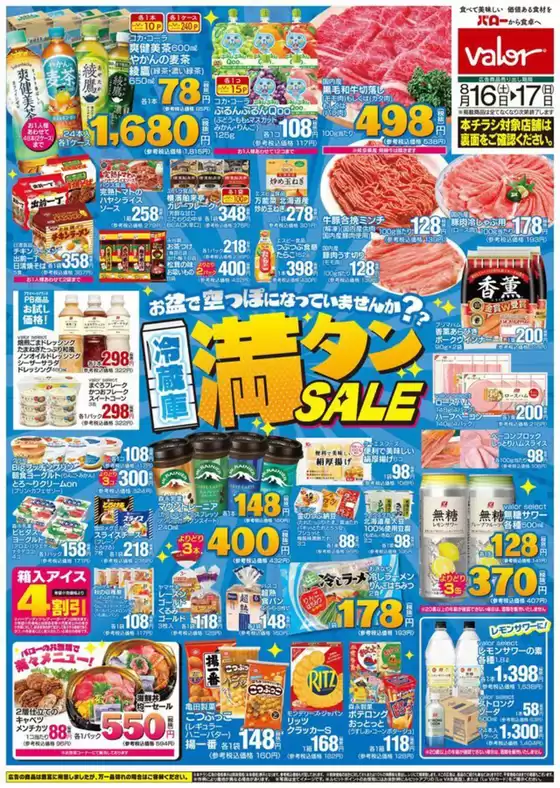 千葉市でのバローのカタログ | すべてのお客様のための素晴らしいオファー | 2025-08-16T00:00:00.000Z - 2025-08-17T00:00:00.000Z