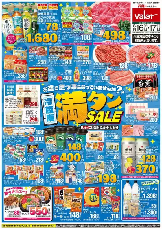 千葉市でのバローのカタログ | トップディールと割引 | 2025-08-16T00:00:00.000Z - 2025-08-17T00:00:00.000Z