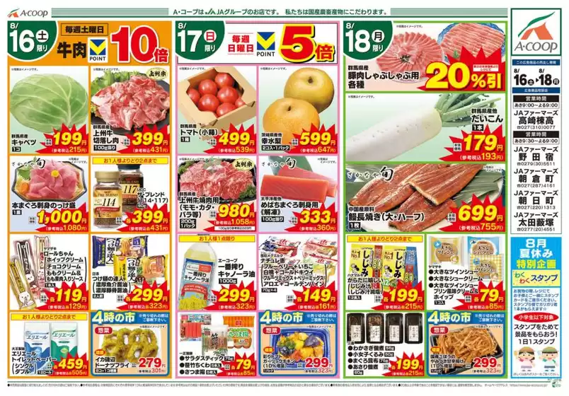 根室市でのAコープ東北のカタログ | すべての掘り出し物ハンターのためのトップオファー | 2025-08-16T00:00:00.000Z - 2025-08-18T00:00:00.000Z