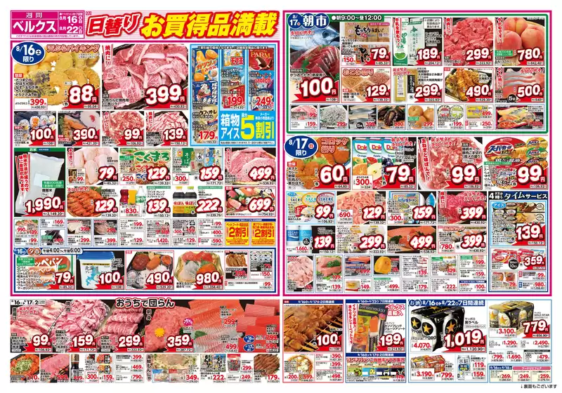 東京都でのベルクスのカタログ | ベルクス チラシ | 2025-08-16T00:00:00.000Z - 2025-08-22T00:00:00.000Z