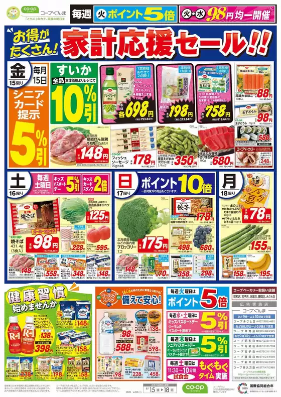 呉市でのコープぐんまのカタログ | トップディールと割引 | 2025-08-15T00:00:00.000Z - 2025-08-16T00:00:00.000Z